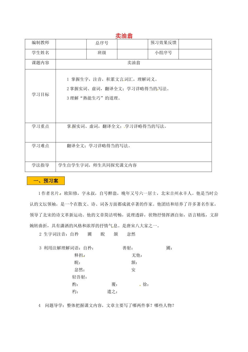 辽宁省法库县七年级语文下册 第三单元 12卖油翁学案 新人教版-新人教版初中七年级下册语文学案_第1页
