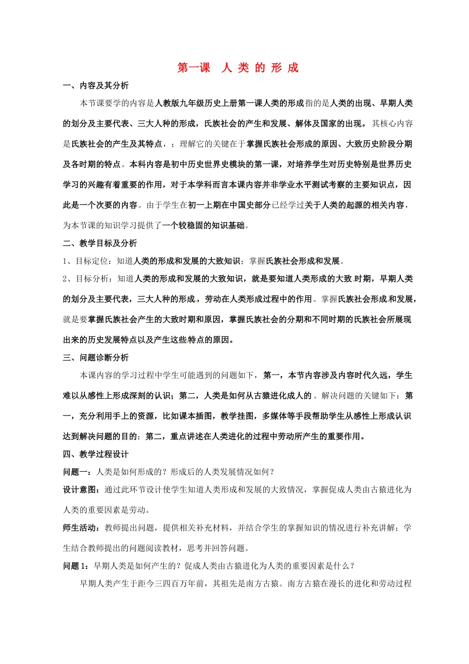 云南省保山曙光学校九年级历史 第一课《人类的形成》教学设计_第1页