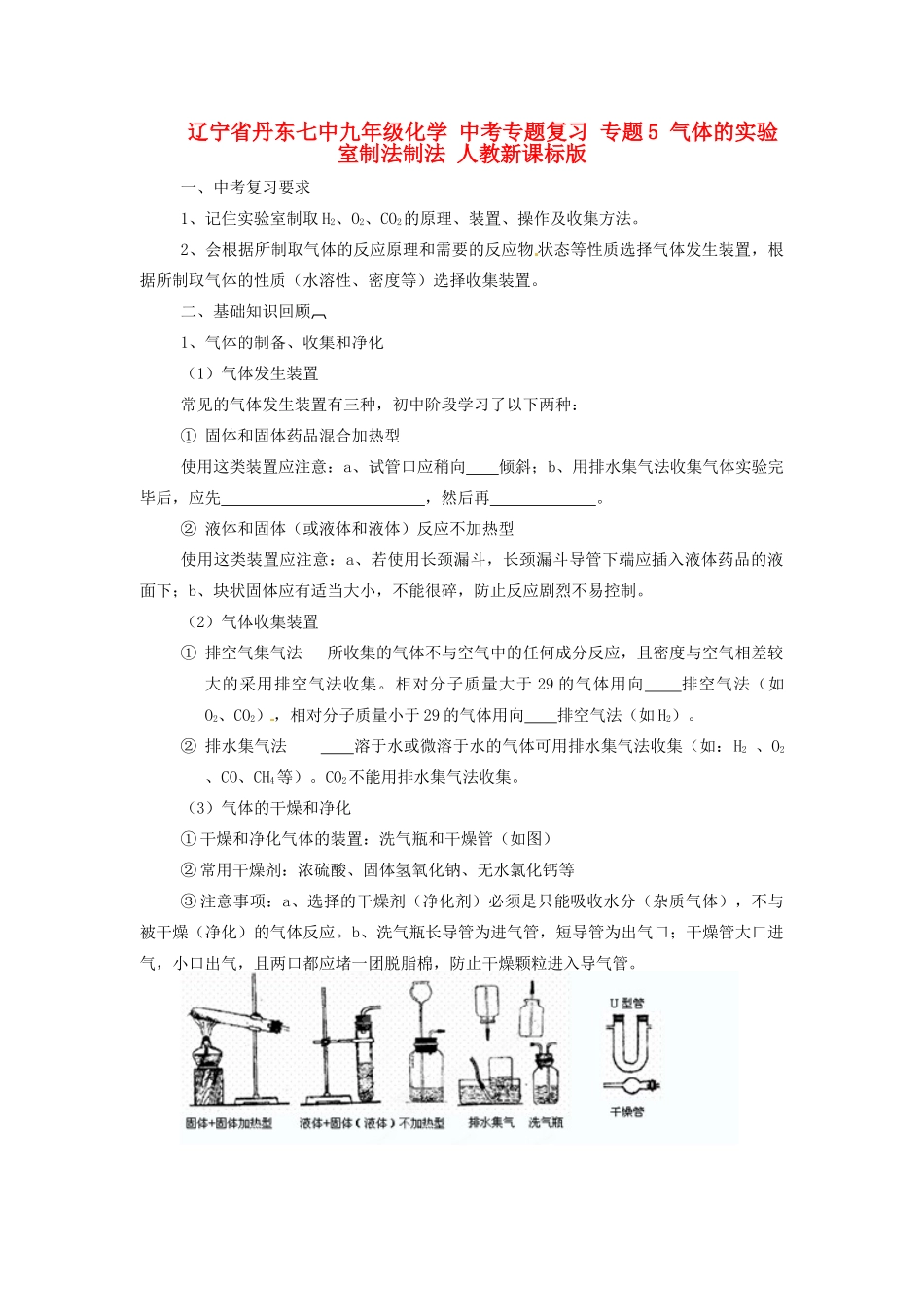 辽宁省丹东七中九年级化学 中考专题复习 专题5 气体的实验室制法制法 人教新课标版_第1页