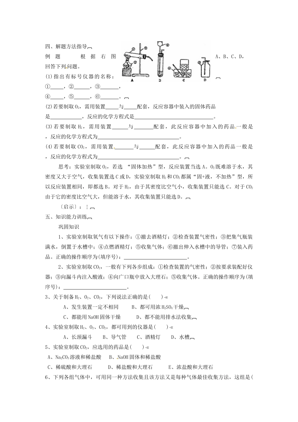 辽宁省丹东七中九年级化学 中考专题复习 专题5 气体的实验室制法制法 人教新课标版_第3页