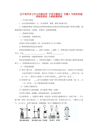 辽宁省丹东七中九年级化学 中考专题复习 专题5 气体的实验室制法制法 人教新课标版