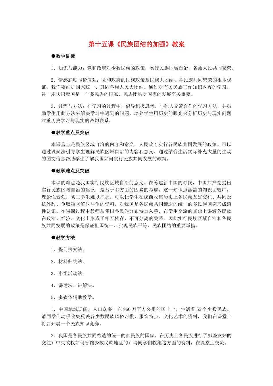 八年级历史上册 第15课民族团结的加强教案 岳麓版_第1页