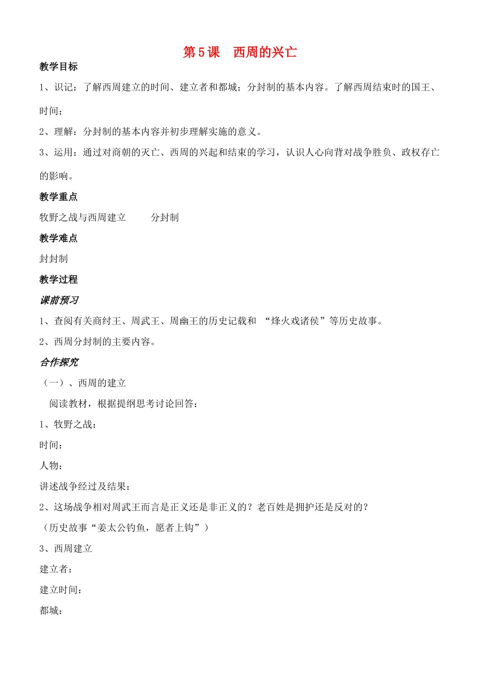 江苏省徐州市贾汪区汴塘镇中心中学七年级历史上册 5西周的兴亡教案（教学目标+课堂练习+课后巩固）_第1页