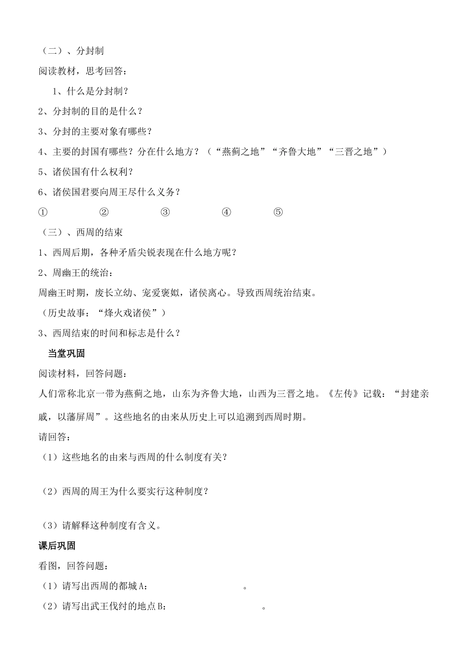 江苏省徐州市贾汪区汴塘镇中心中学七年级历史上册 5西周的兴亡教案（教学目标+课堂练习+课后巩固）_第2页