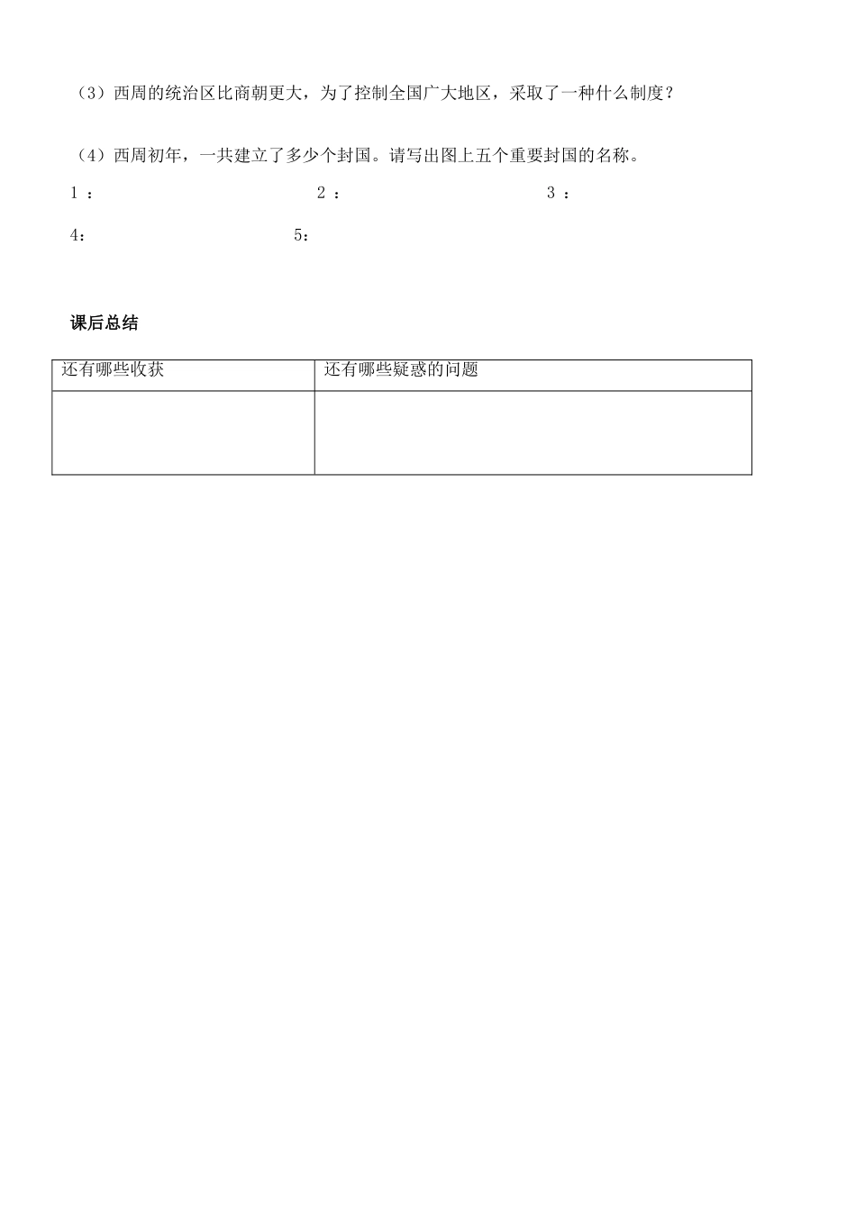 江苏省徐州市贾汪区汴塘镇中心中学七年级历史上册 5西周的兴亡教案（教学目标+课堂练习+课后巩固）_第3页