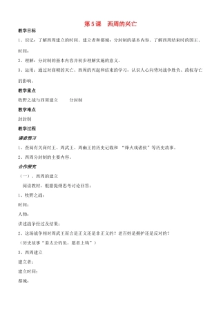 江苏省徐州市贾汪区汴塘镇中心中学七年级历史上册 5西周的兴亡教案（教学目标+课堂练习+课后巩固）