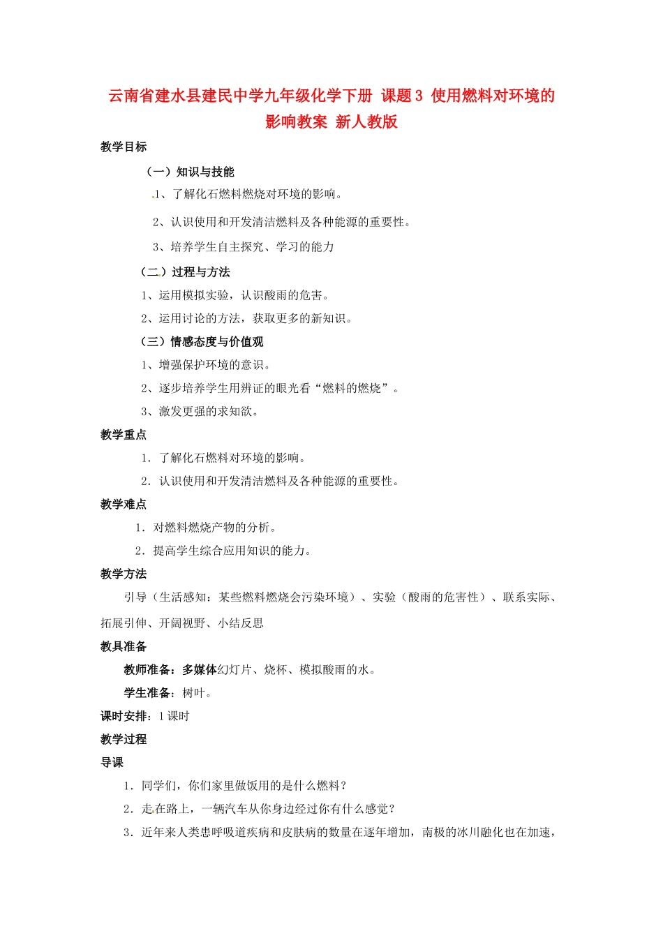 云南省建水县建民中学九年级化学下册 课题3 使用燃料对环境的影响教案 新人教版_第1页