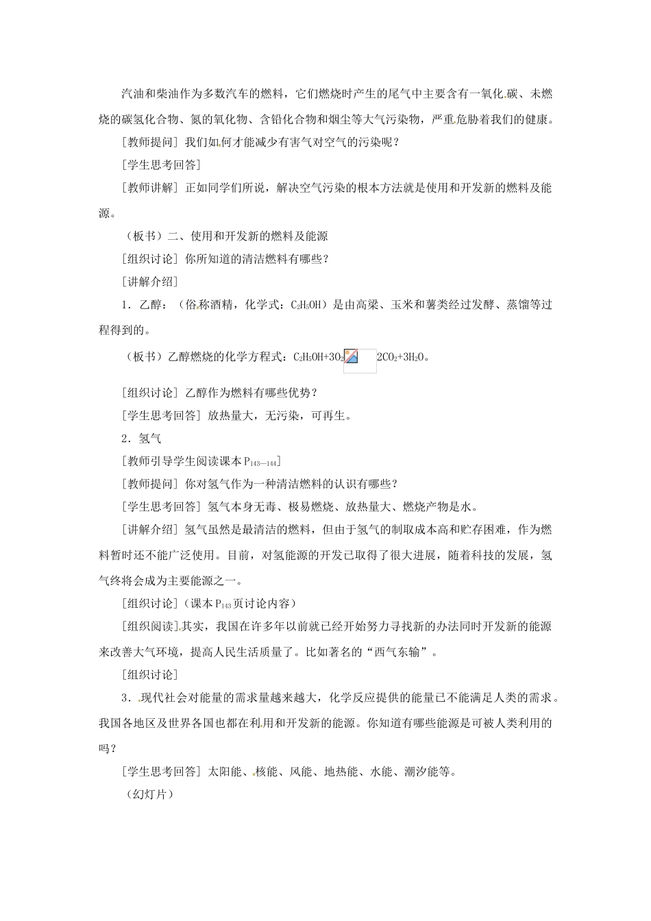 云南省建水县建民中学九年级化学下册 课题3 使用燃料对环境的影响教案 新人教版_第3页