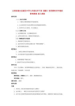 云南省建水县建民中学九年级化学下册 课题3 使用燃料对环境的影响教案 新人教版