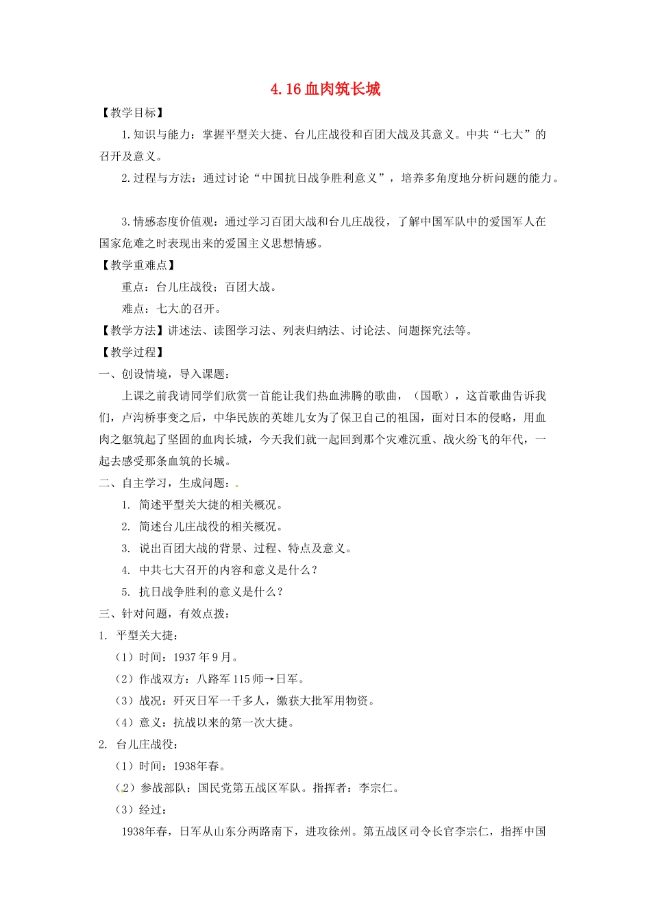 辽宁省凌海市石山初级中学八年级历史上册 4.16血肉筑长城教案 新人教版_第1页