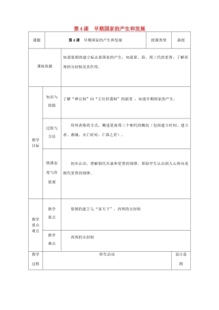 陕西省安康市石泉县池河镇七年级历史上册 第4课 早期国家的产生和发展教学设计 新人教版-新人教版初中七年级上册历史教案