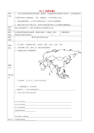 辽宁省抚顺市第二十六中学七年级地理下册《6.2 自然环境》教学案 新人教版