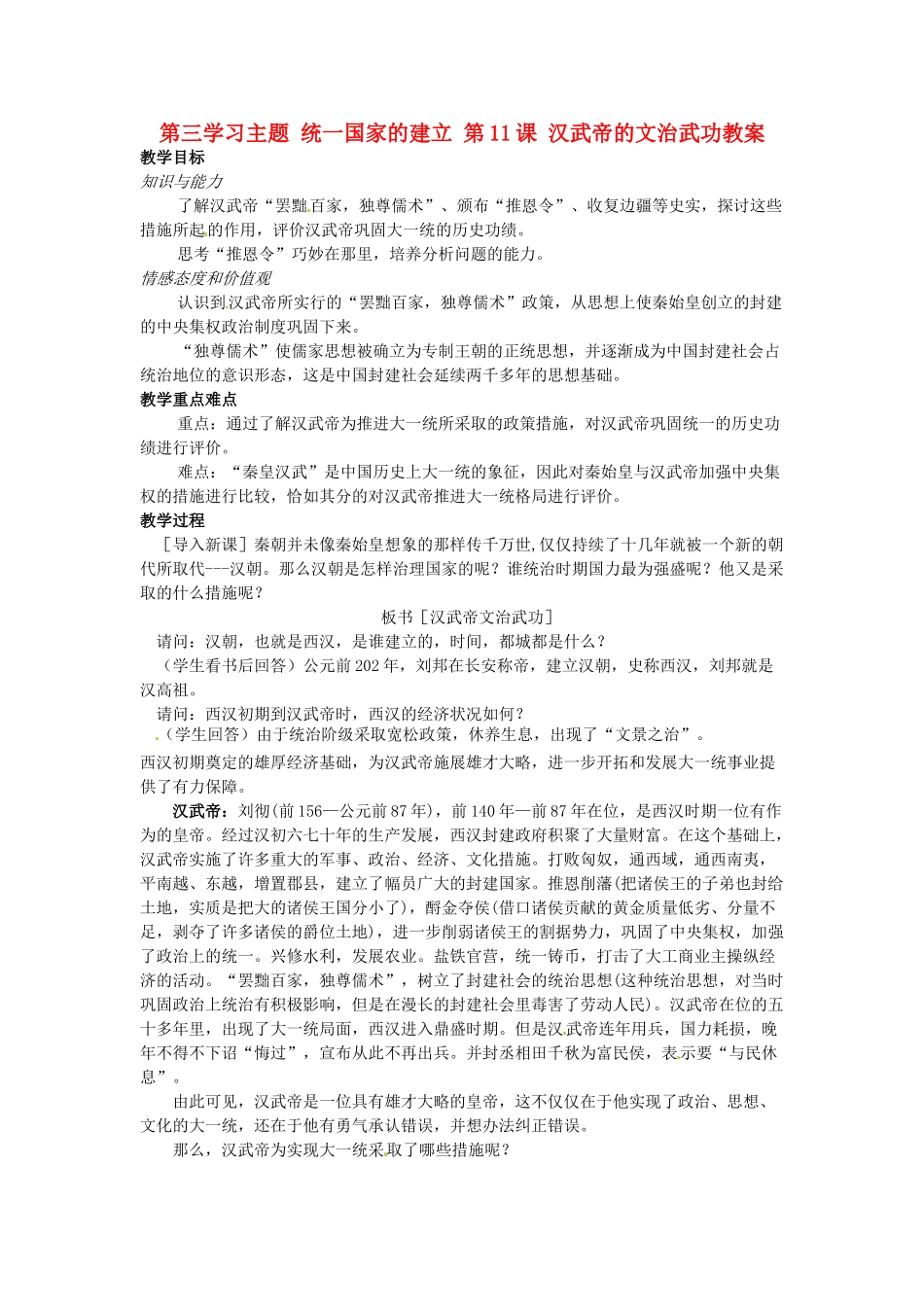 四川省宜宾县复龙初级中学七年级历史上册 第三学习主题 统一国家的建立 第11课 汉武帝的文治武功教案 川教版_第1页