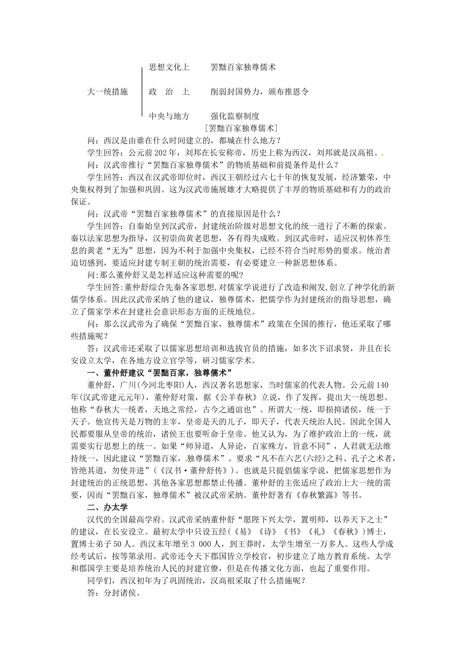 四川省宜宾县复龙初级中学七年级历史上册 第三学习主题 统一国家的建立 第11课 汉武帝的文治武功教案 川教版_第2页