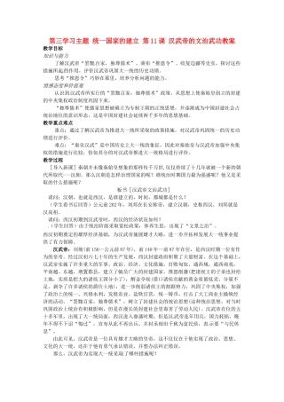 四川省宜宾县复龙初级中学七年级历史上册 第三学习主题 统一国家的建立 第11课 汉武帝的文治武功教案 川教版
