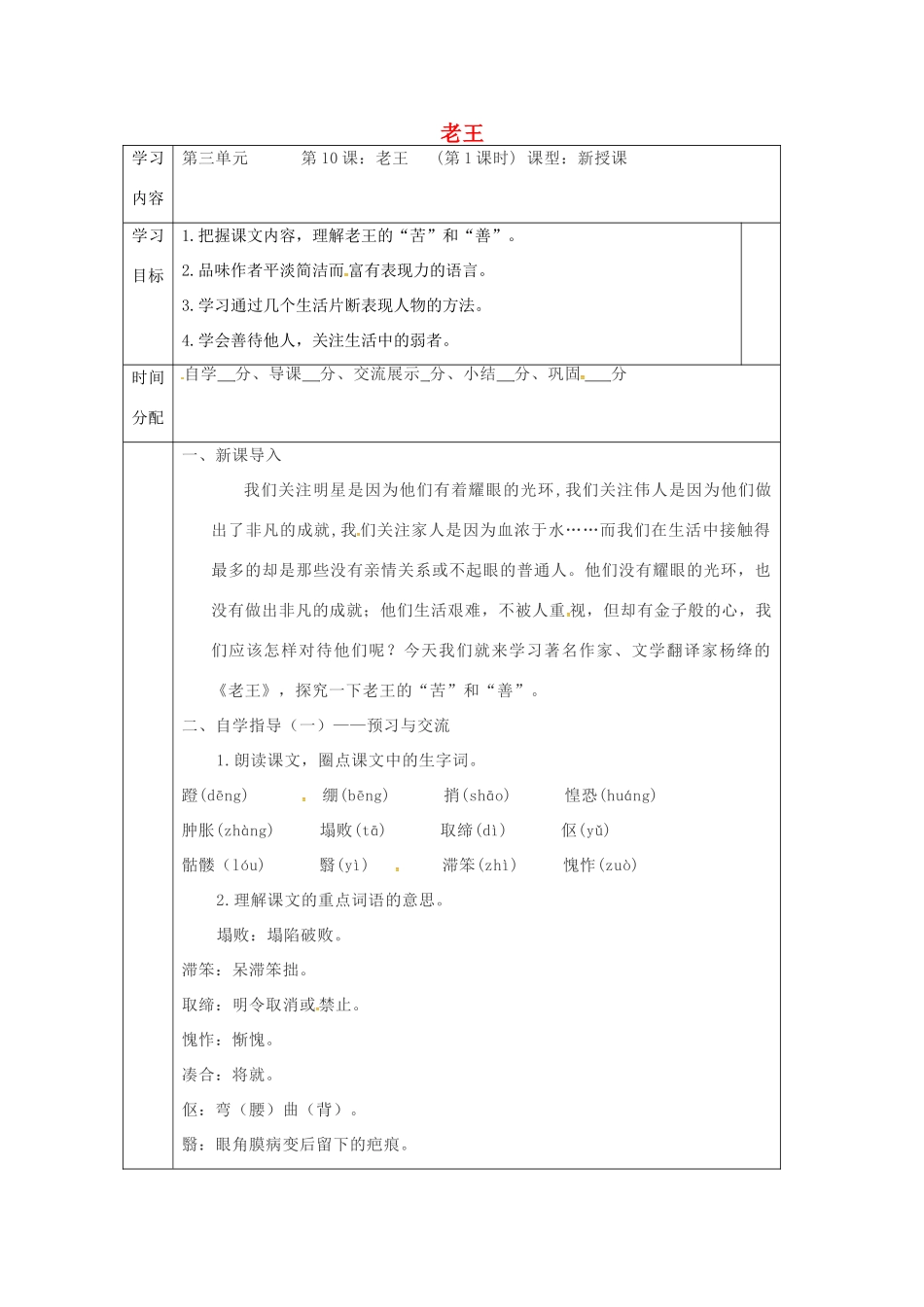 陕西省山阳县七年级语文下册 第三单元 10老王（第1课时）导学案 新人教版-新人教版初中七年级下册语文学案_第1页