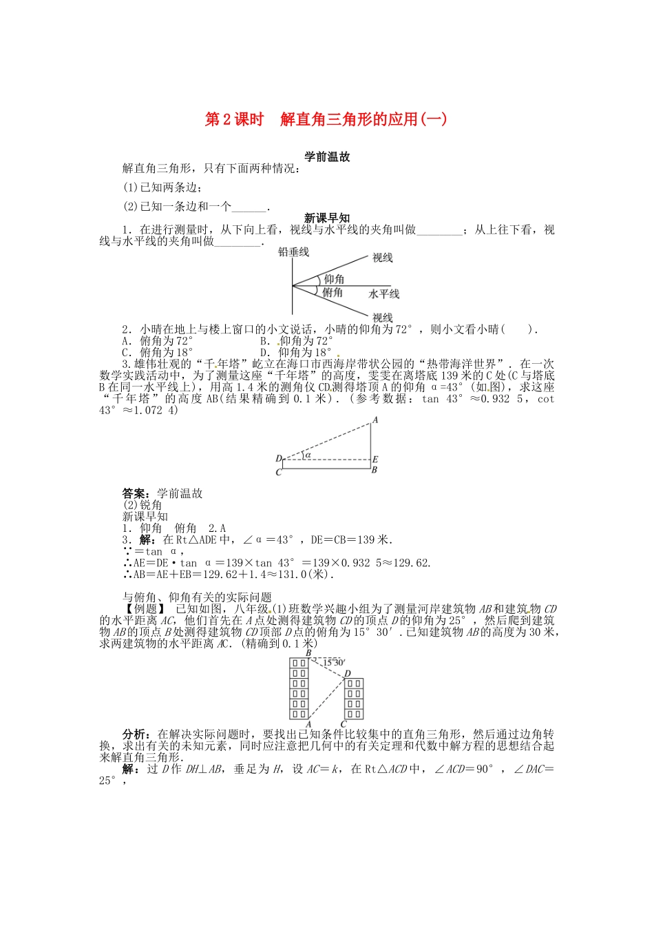 九年级数学上册 第24章 解直角三角形24.4 解直角三角形第2课时学案（新版）华东师大版-（新版）华东师大版初中九年级上册数学学案_第1页