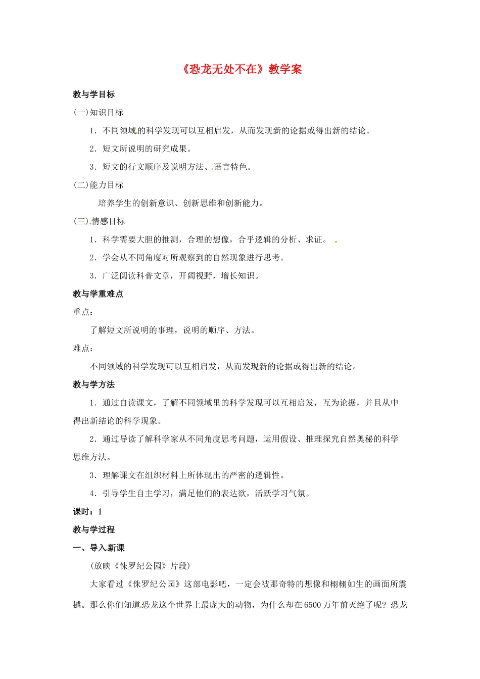 山东省肥城市湖屯镇初级中学八年级语文上册《恐龙无处不在》教学案 新人教版_第1页