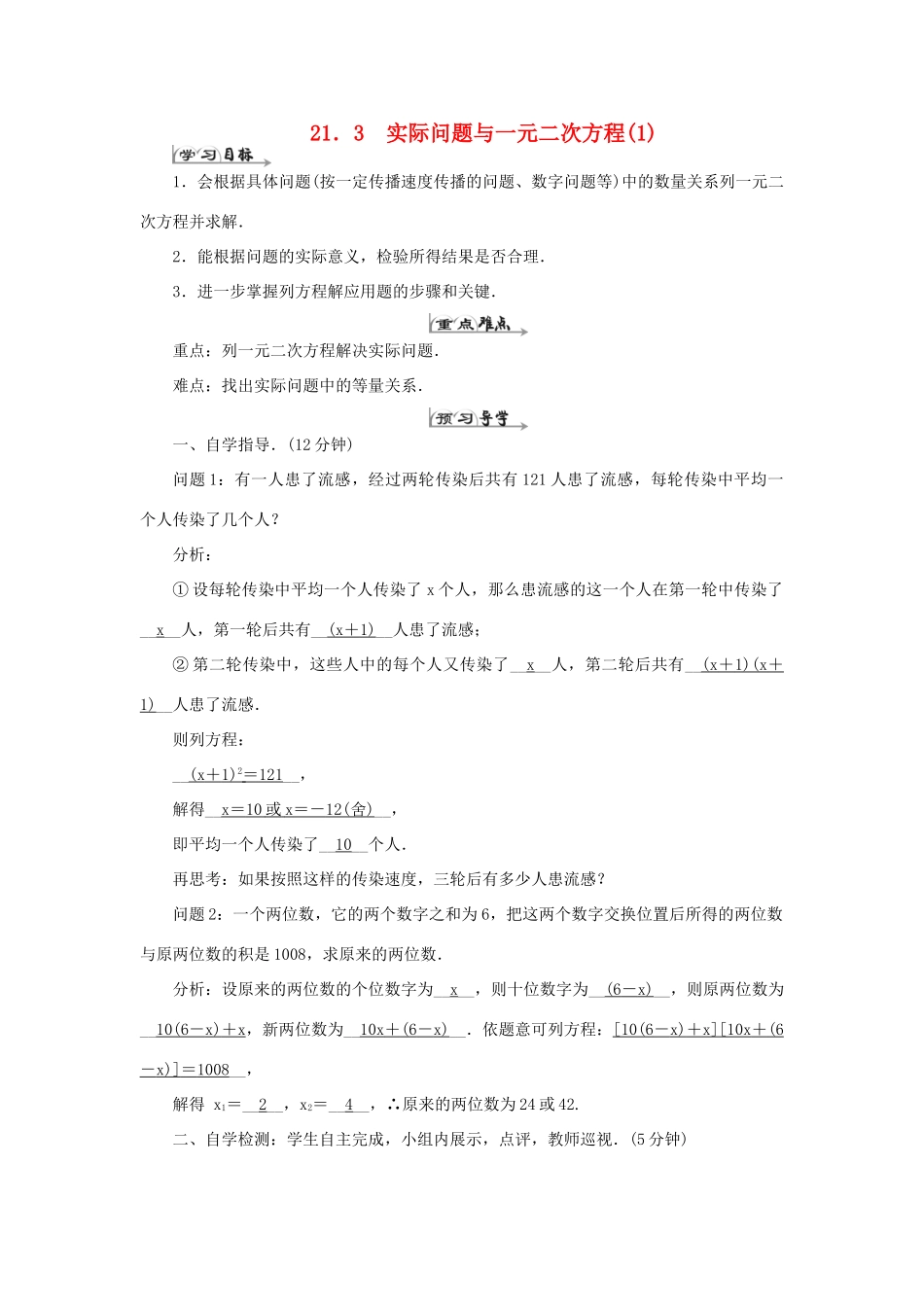 九年级数学上册 第二十一章 一元二次方程 21.3 实际问题与一元二次方程导学案1（新版）新人教版-（新版）新人教版初中九年级上册数学学案_第1页