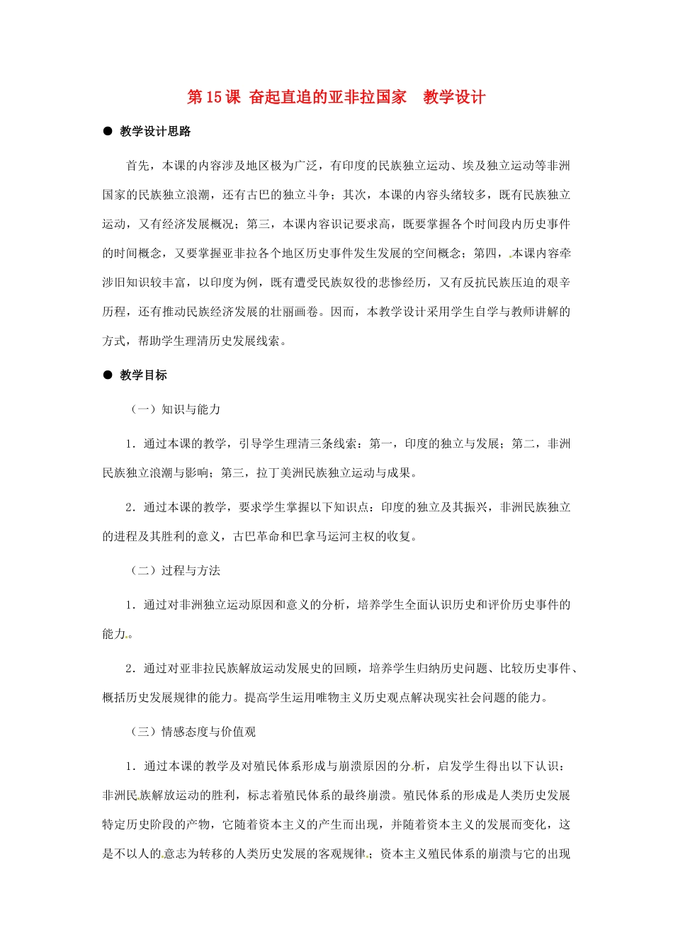 九年级历史下册 4.15《奋起直追的亚非拉国家》教案 冀教版_第1页
