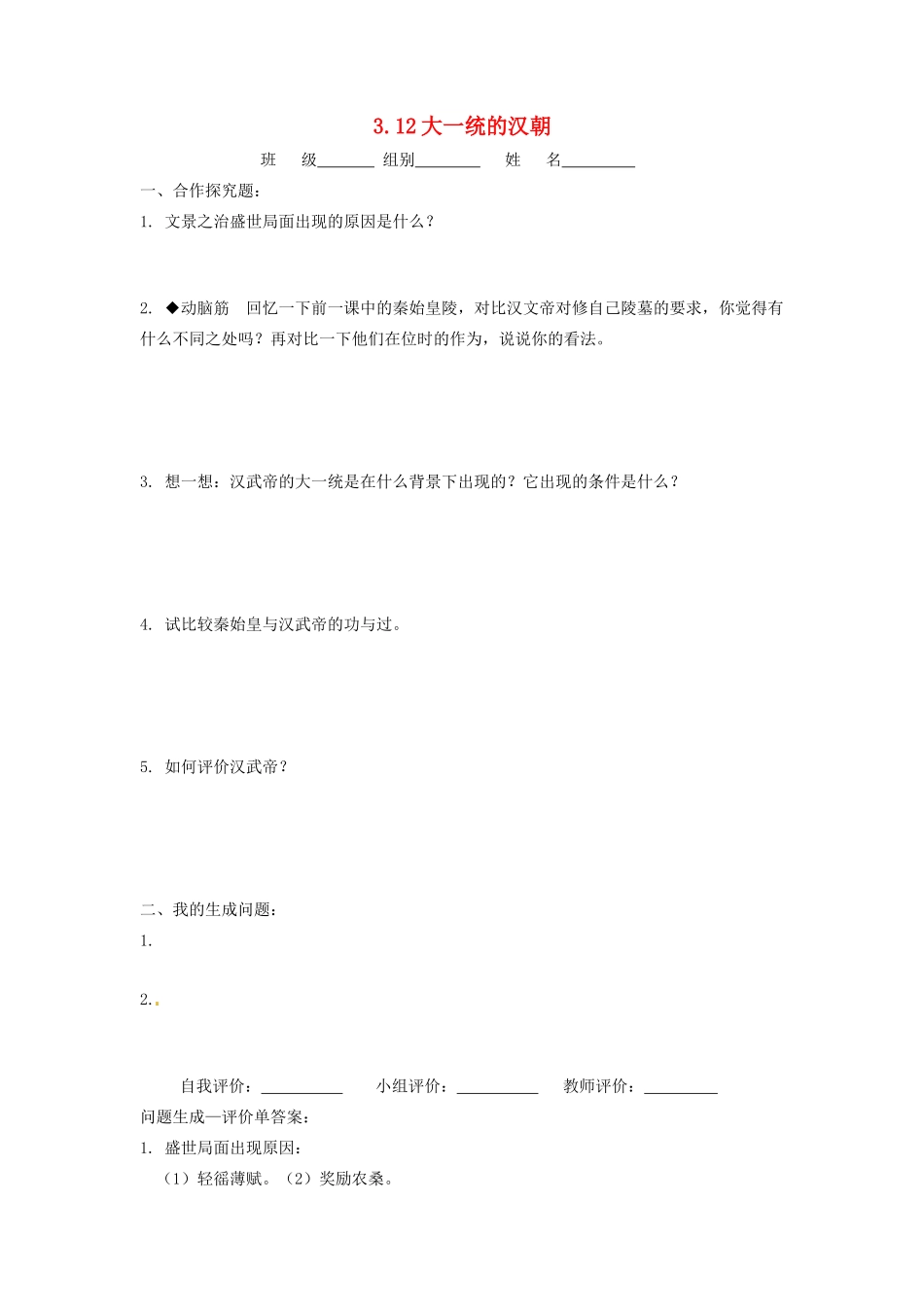 辽宁省凌海市石山初级中学七年级历史上册 3.12大一统的汉朝问题生成单 新人教版_第1页