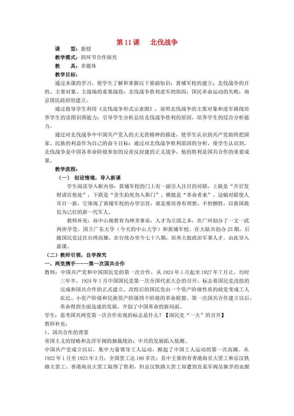 水滴系列八年级历史上册 第三单元 第11课 北伐战争教学设计2 新人教版-新人教版初中八年级上册历史教案_第1页