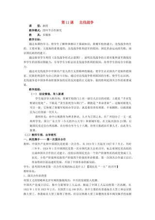 水滴系列八年级历史上册 第三单元 第11课 北伐战争教学设计2 新人教版-新人教版初中八年级上册历史教案