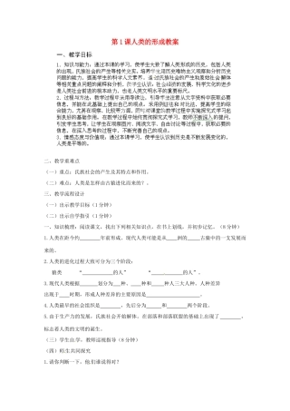 山东省冠县武训高级中学九年级历史上册 第1课人类的形成教案 新人教版