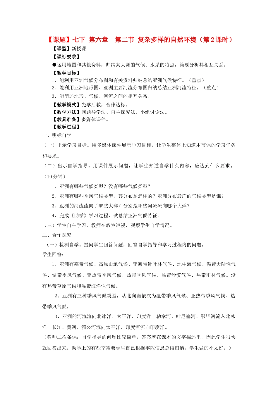 山东省滕州市大坞镇大坞中学七年级地理下册《第六章 第二节复杂多样的自然环境》教案 鲁教版_第1页