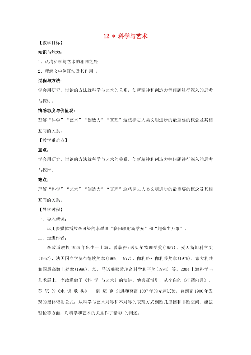 九年级语文下册 12《科学与艺术》教学案 （新版）语文版-（新版）语文版初中九年级下册语文教学案_第1页