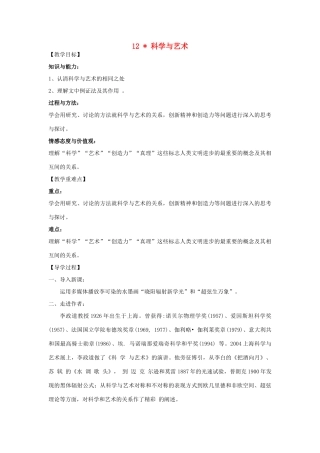 九年级语文下册 12《科学与艺术》教学案 （新版）语文版-（新版）语文版初中九年级下册语文教学案