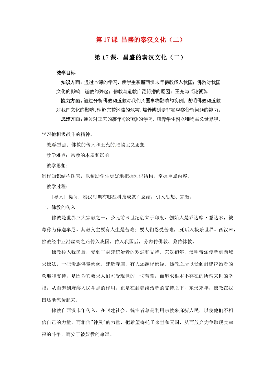 江苏省苏州五中七年级历史上册 第17课 昌盛的秦汉文化（二）教案 新人教版_第1页