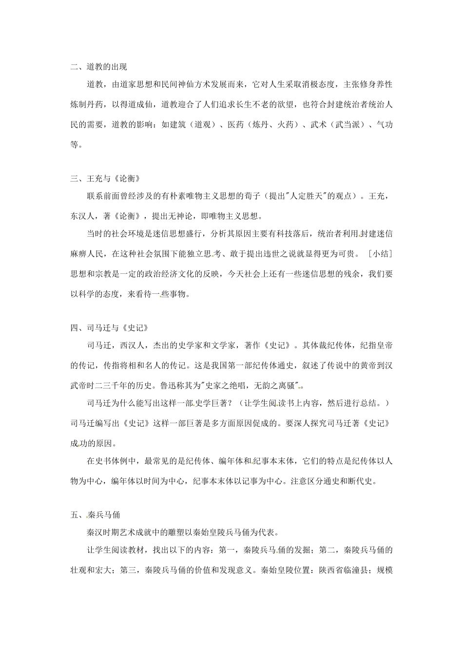 江苏省苏州五中七年级历史上册 第17课 昌盛的秦汉文化（二）教案 新人教版_第2页