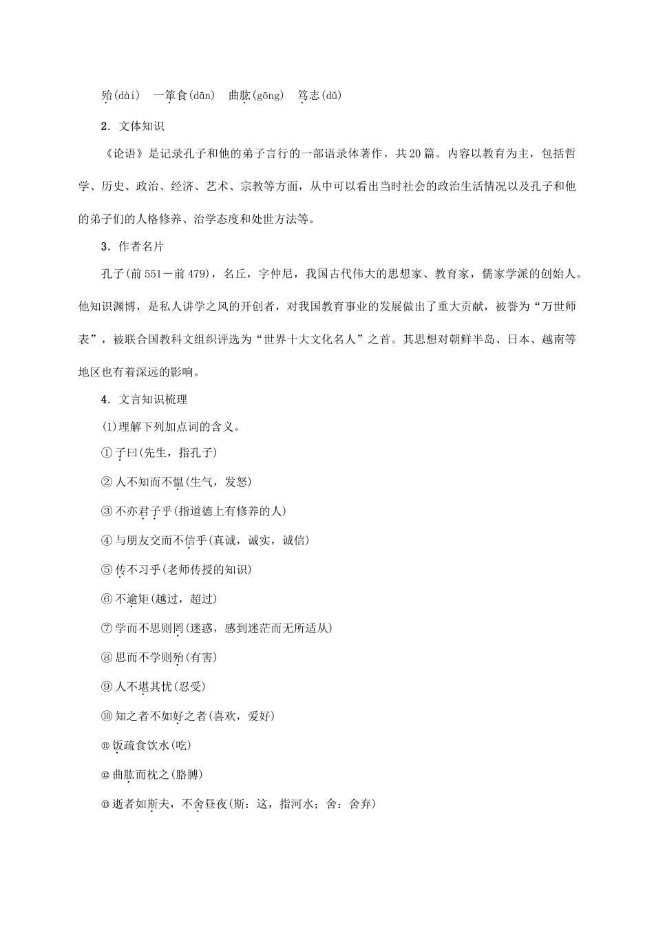 （贵阳专版）秋季版七年级语文上册 第三单元 12《论语》十二章教学案 新人教版-新人教版初中七年级上册语文教学案_第2页