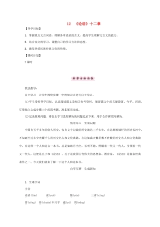 （贵阳专版）秋季版七年级语文上册 第三单元 12《论语》十二章教学案 新人教版-新人教版初中七年级上册语文教学案