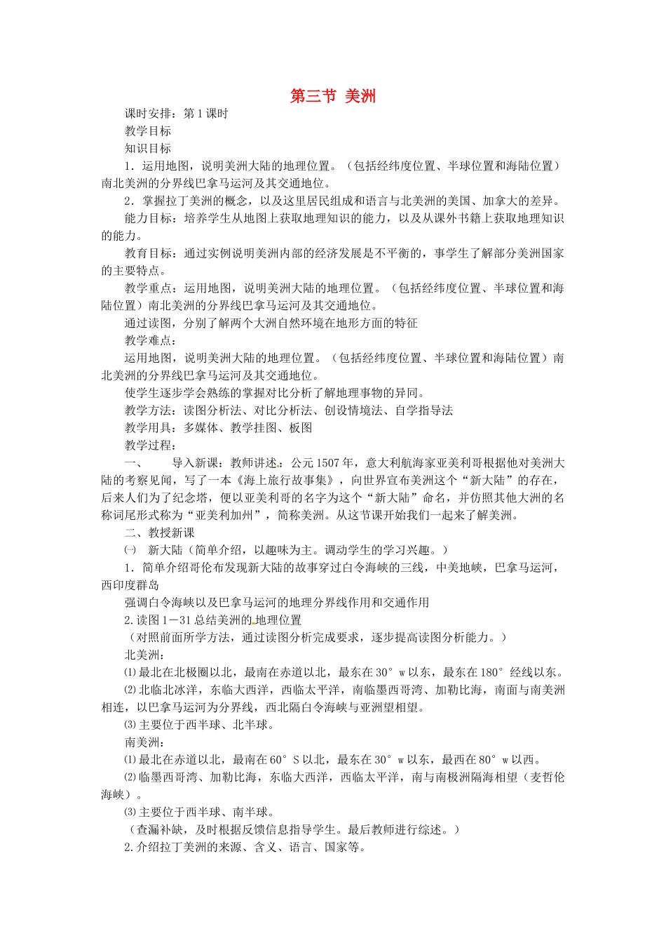 陕西省神木县大保当初级中学七年级地理下册 第六章 第三节 美洲教案 湘教版_第1页