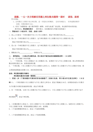 辽宁省大连市一二一中学七年级数学《一元一次方程解两位数问题》学案