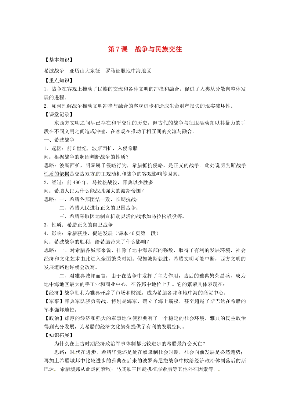 九年级历史上册 3.7《战争与民族交往》教案 华东师大版_第1页