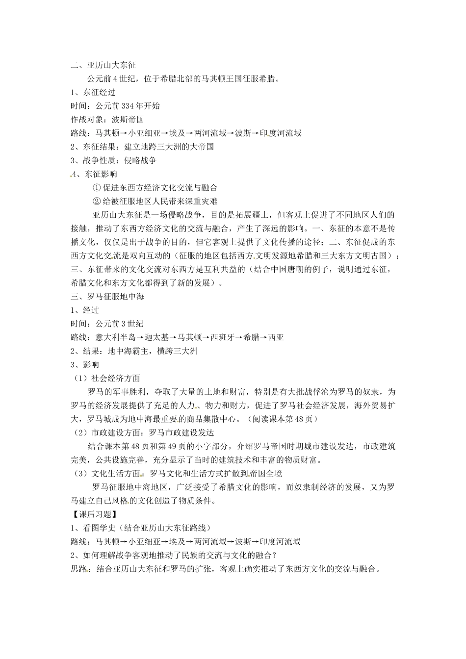 九年级历史上册 3.7《战争与民族交往》教案 华东师大版_第2页