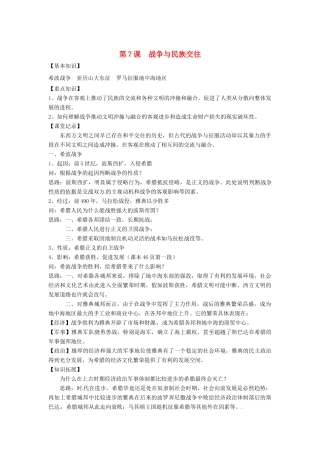 九年级历史上册 3.7《战争与民族交往》教案 华东师大版