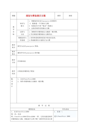 山东省烟台20中中学初中信息技术 《规划与筹备演示文稿》教案
