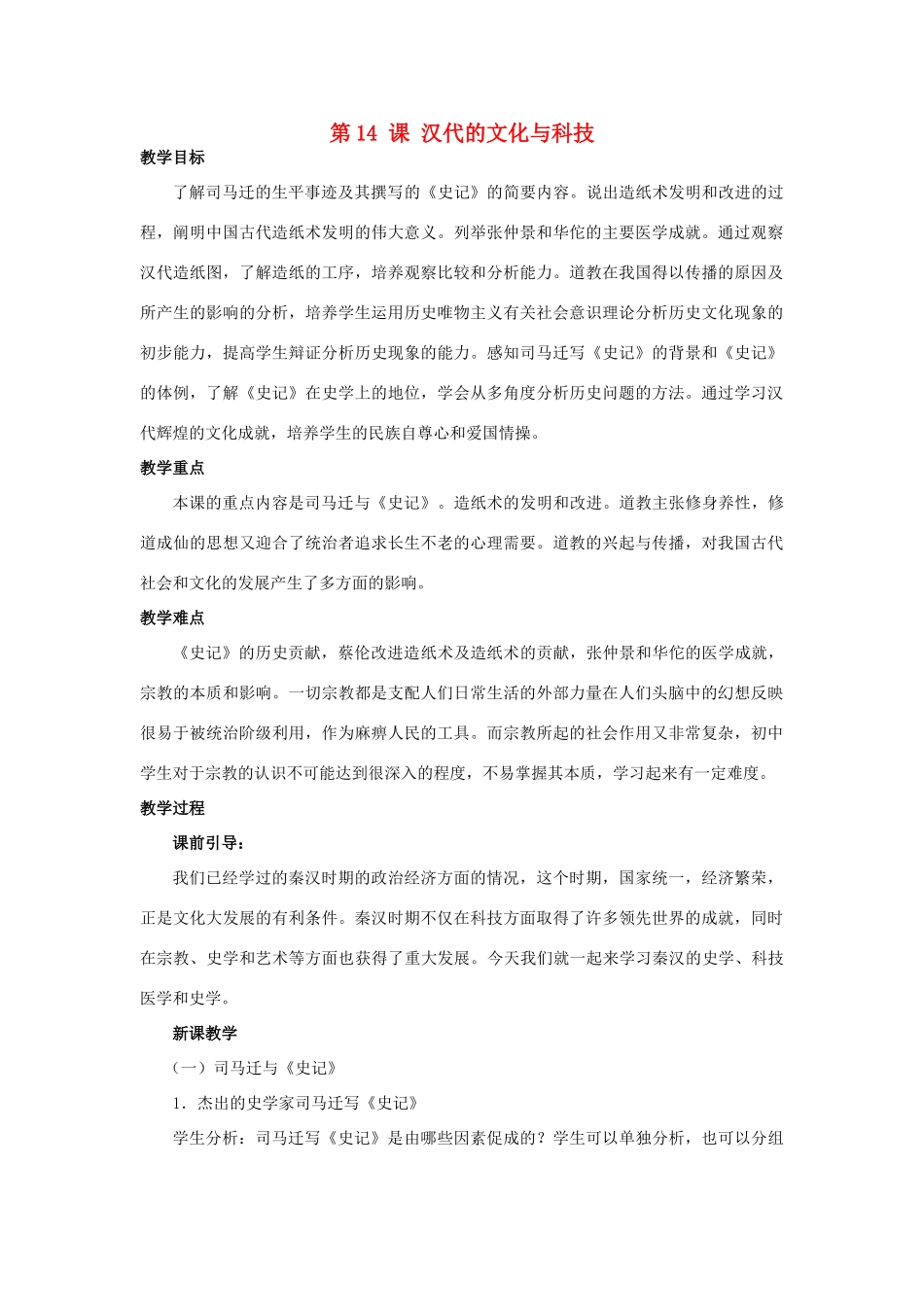 （秋季版）七年级历史上册 第14课 汉代的文化与科技教案 华东师大版-华东师大版初中七年级上册历史教案_第1页