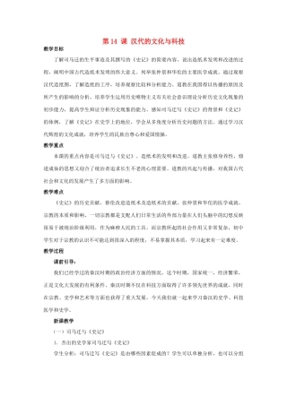 （秋季版）七年级历史上册 第14课 汉代的文化与科技教案 华东师大版-华东师大版初中七年级上册历史教案