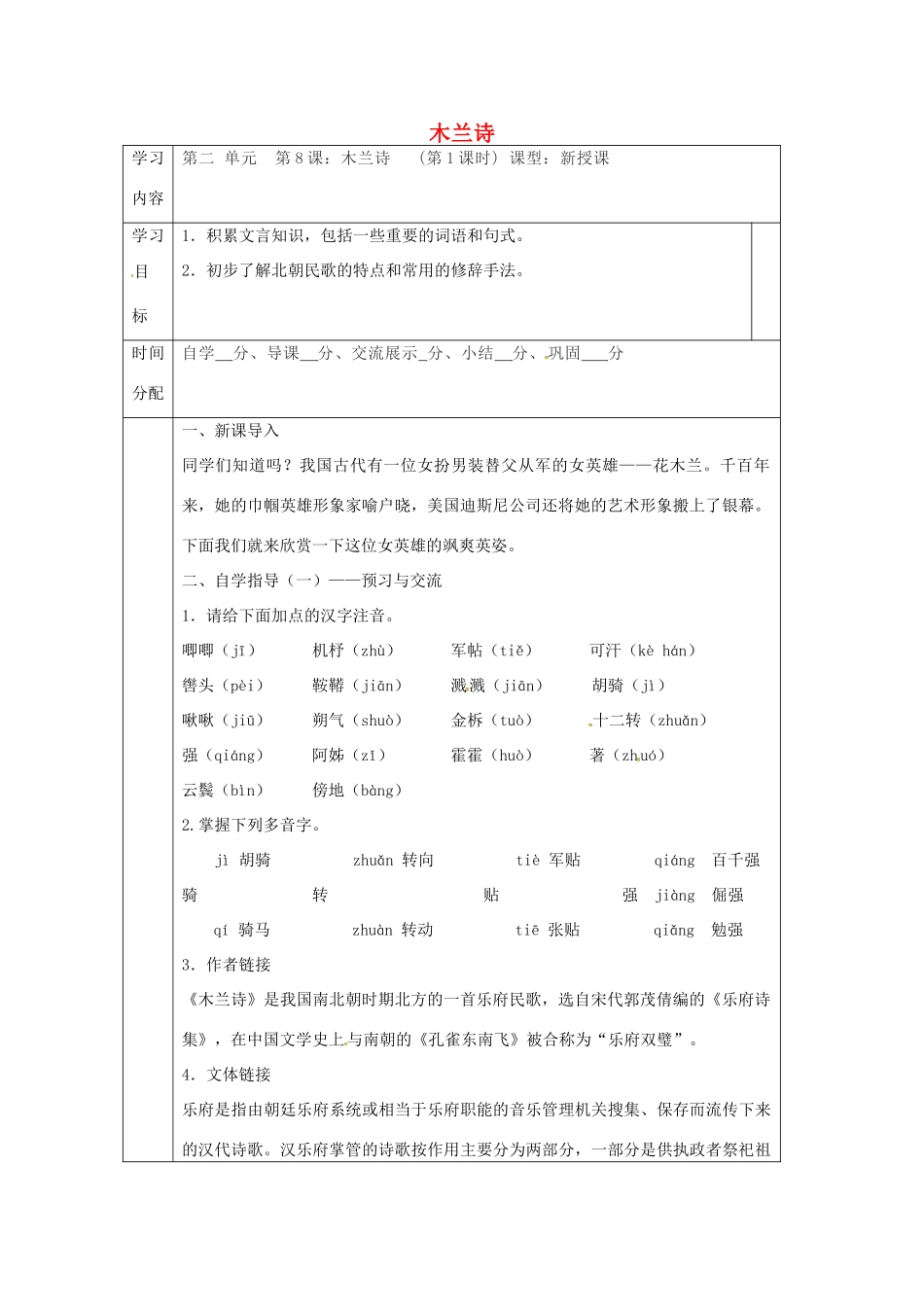 陕西省山阳县七年级语文下册 第二单元 8木兰诗（第1课时）导学案 新人教版-新人教版初中七年级下册语文学案_第1页