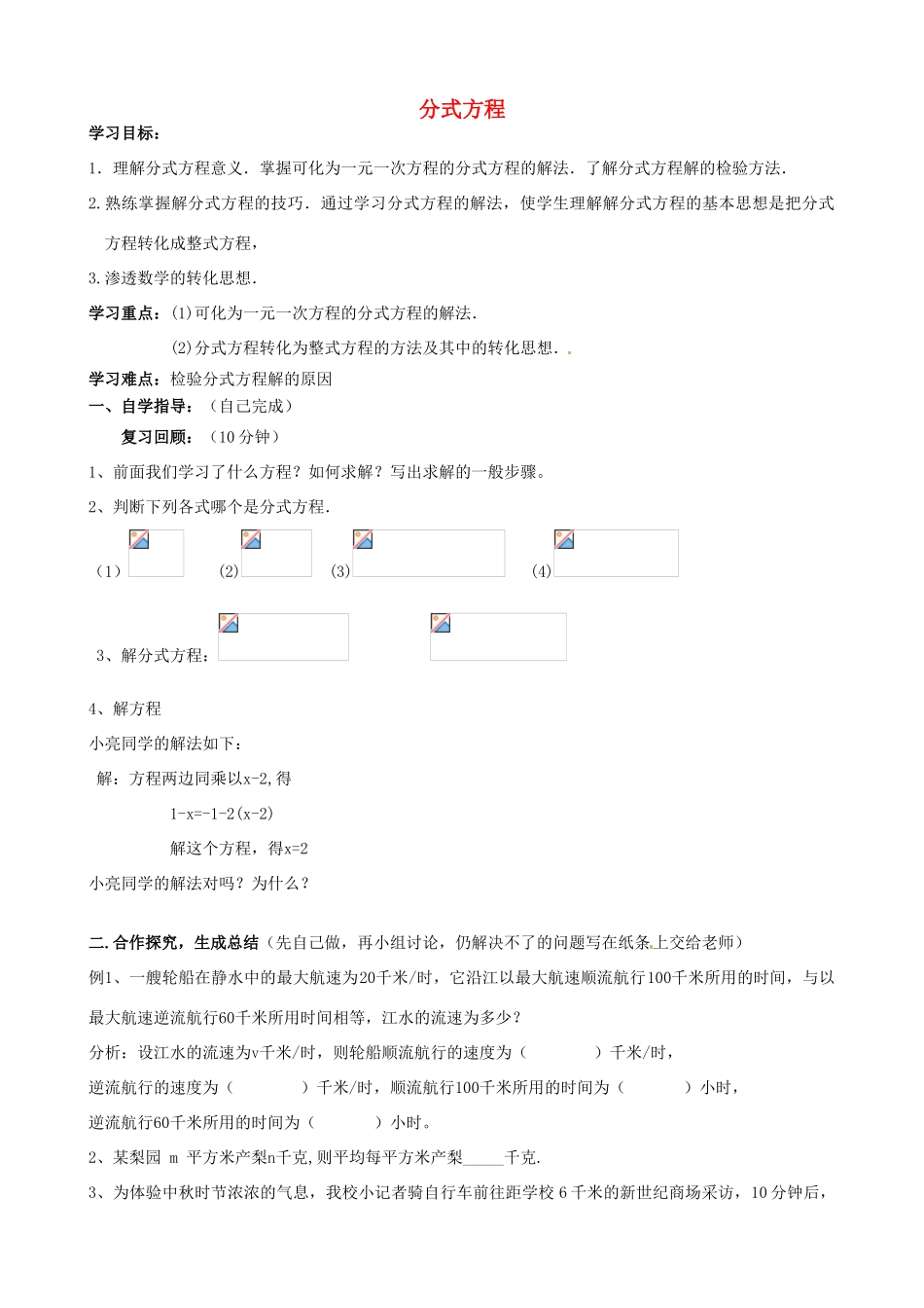 山东省夏津实验中学八年级数学上册 15.3 分式方程学案4（无答案）（新版）新人教版_第1页