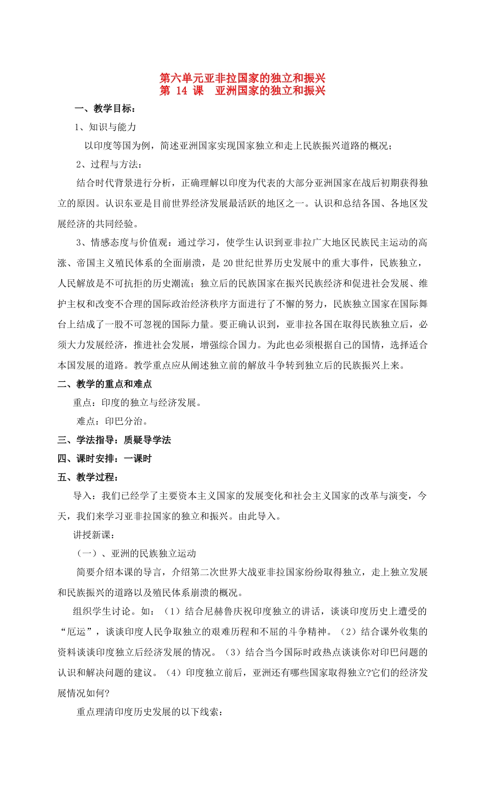 九年级历史第六单元亚非拉国家的独立和振兴 教案岳麓版_第1页