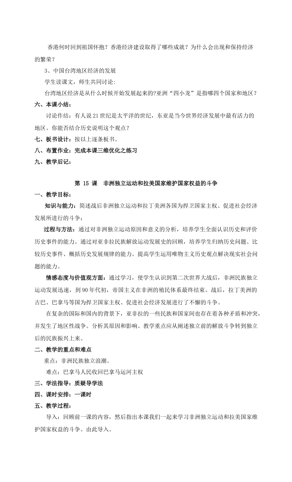 九年级历史第六单元亚非拉国家的独立和振兴 教案岳麓版_第3页