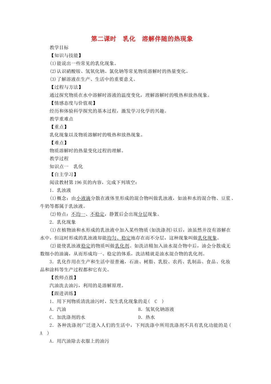 九年级化学下册 第七章 溶液 7.1 溶解与乳化 第2课时 乳化 溶解伴随的热现象教案 （新版）粤教版-（新版）粤教版初中九年级下册化学教案_第1页