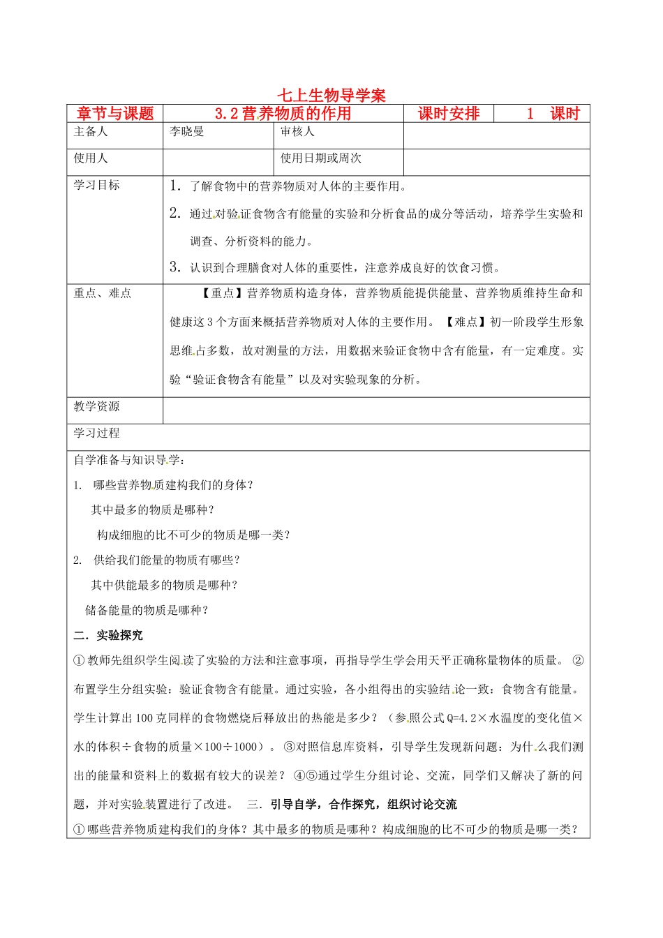 江苏省徐州市王杰中学七年级生物下册《3.2 营养物质的作用》导学案 苏科版_第1页