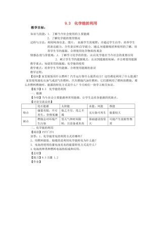 九年级化学下册 9.3 化学能的利用教案1 （新版）粤教版